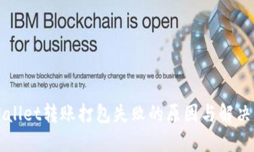 TPWallet转账打包失败的原因与解决方法