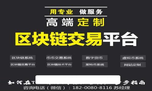 如何在TPWallet中添加合约：一步步指南