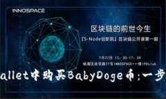如何在TPWallet中购买BabyD