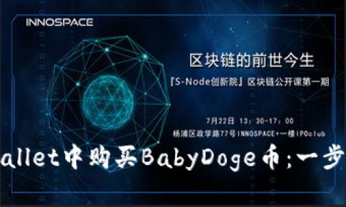 如何在TPWallet中购买BabyDoge币：一步步详细指南