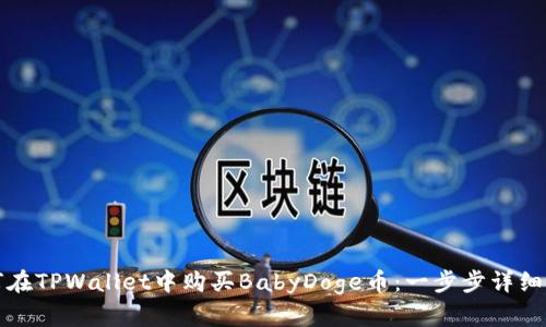 如何在TPWallet中购买BabyDoge币：一步步详细指南