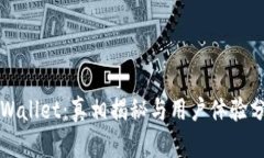 TPWallet：真相揭秘与用户体