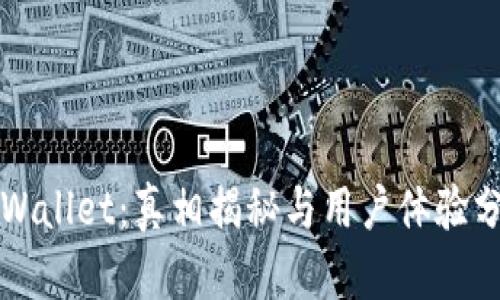 TPWallet：真相揭秘与用户体验分析