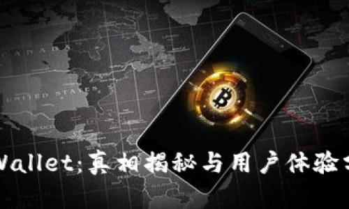 TPWallet：真相揭秘与用户体验分析