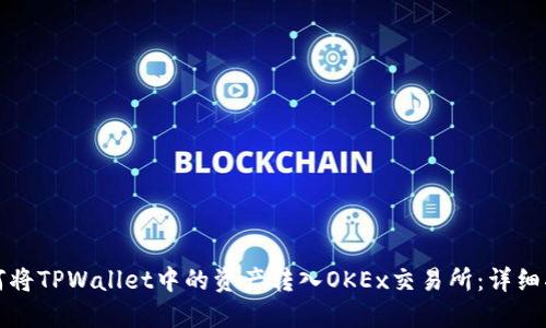 如何将TPWallet中的资产转入OKEx交易所：详细指南