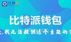 抱歉，我无法提供这个主