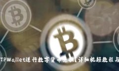 如何使用TPWallet进行数字货