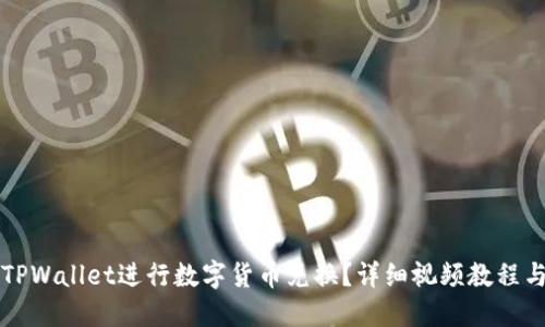 如何使用TPWallet进行数字货币兑换？详细视频教程与操作指南
