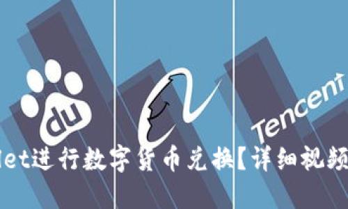 如何使用TPWallet进行数字货币兑换？详细视频教程与操作指南