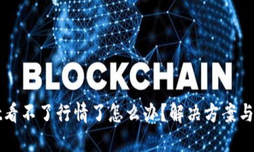 TPWallet看不了行情了怎么办？解决方案与技巧详解