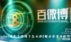 TPWallet看不了行情了怎么办