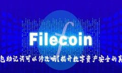 钱包助记词可以修改吗？