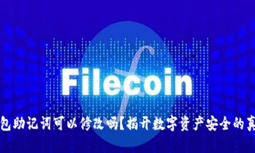 钱包助记词可以修改吗？揭开数字资产安全的真相