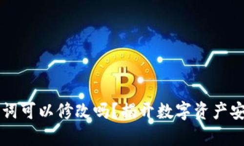 钱包助记词可以修改吗？揭开数字资产安全的真相