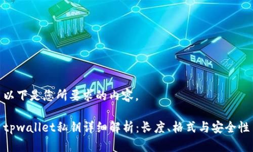 以下是您所要求的内容。

tpwallet私钥详细解析：长度、格式与安全性