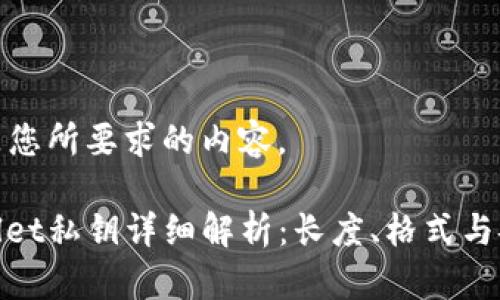 以下是您所要求的内容。

tpwallet私钥详细解析：长度、格式与安全性