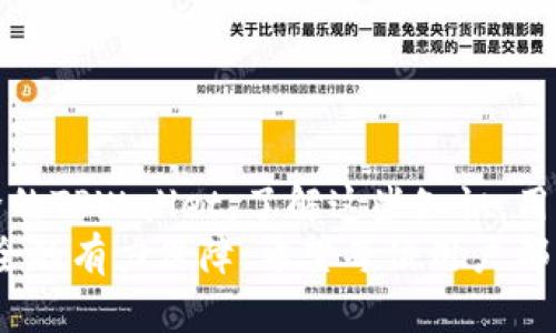   安卓手机TPWallet删除后如何恢复？详细指南与解决方案 / 
 guanjianci TPWallet, 安卓手机恢复, 数字资产恢复 /guanjianci 

引言
在现代社会中，数字资产和虚拟货币的使用愈发普遍。TPWallet作为一款流行的数字资产管理工具，受到大量用户的青睐。然而，我们常常会因为误操作或者其他原因而删除手机上的应用，造成重要数据的丢失。本文将详细介绍如何在安卓手机上恢复被删除的TPWallet，帮助用户找回自己的数字资产。

一、TPWallet介绍
TPWallet是一个数字钱包应用，支持多种数字货币的存储与管理。它不仅提供安全可靠的资产管理功能，还拥有友好的用户界面，适合所有水平的用户使用。TPWallet同时支持跨平台使用，可以在安卓、iOS等操作系统上下载和应用。
虽然TPWallet提供了非常好的功能，但是很多用户在使用过程中可能会出现意外删除应用的情况，这可能导致里面存储的数字资产无法访问，因此了解如何恢复TPWallet变得至关重要。

二、TPWallet删除后的数据去向
当用户在安卓手机上删除TPWallet应用时，应用程序的文件并不是立即被彻底清除，而是变得不可见。安卓系统将这些文件标记为可用空间，实际上它们可能仍然存留在手机的内存中，直到新的数据被写入覆盖。因此，恢复被删除的TPWallet并不是不可能的，以下是一些恢复的可能性和方案。

三、如何恢复被删除的TPWallet
h41. 检查手机回收站或垃圾箱/h4
某些安卓手机系统会有自动记录已删除应用的回收站功能，用户可以前往手机的回收站进行检查。如果TPWallet被误删，可能在这里找到恢复选项。

h42. 使用数据恢复软件/h4
如果在回收站找不到TPWallet，可以考虑使用一些专业的数据恢复软件。这些软件能够扫描手机存储的所有文件，并尝试找回已删除的内容。用户在选择软件时，要确保选择信誉良好的应用以避免数据的二次丢失。常见的数据恢复软件有Recuva、EaseUS Data Recovery Wizard等。
使用数据恢复软件的步骤一般包括：首先将手机连接到电脑，安装并运行数据恢复软件，然后选择相应的扫描选项，最后根据扫描结果找到TPWallet进行恢复。需要注意的是，在恢复过程中，不要再向手机中写入新数据，以免覆盖掉已经删除的TPWallet数据。

h43. 联系TPWallet客服/h4
如果上述两种方法都无法恢复TPWallet，用户可以考虑联系TPWallet的客服，寻求专业的技术支持。他们可能会提供特定的恢复方案，或指导用户通过其他方式重新获取帐户信息。不过，用户需要提供相关的身份验证，以证明对该帐户的所有权。

四、如何预防TPWallet再次丢失
尽管我们可以采取多种措施恢复已删除的TPWallet，但预防总是最好的办法。以下是一些建议，帮助用户更好地保护他们的数字资产。
h41. 定期备份数据/h4
定期备份TPWallet中的数据至关重要。用户可以将钱包的私钥备份到安全的地方，或使用TPWallet提供的备份功能，确保一旦发生意外删除，能够快速恢复。

h42. 使用安全的密码和认证机制/h4
为TPWallet设置强密码，以及启用两因素认证，可以大大提高账户的安全性，降低账户被恶意删除的风险。如果能够确保账户的安全，用户就不需要过于担心数据的丢失。

h43. 使用加密存储/h4
在某些情况下，使用加密的存储解决方案可以保护数字资产不被随意删除或盗取。对于高价值的数字资产，考虑使用硬件钱包等安全设备存储，可以有效降低风险。

五、相关问题解答
h4问题1: TPWallet是什么？它的功能有哪些重要性？/h4
TPWallet是一个数字货币钱包应用，众多用户使用它来存储、管理和交易各种虚拟货币。TPWallet的多功能性使其成为数字资产管理中的一大利器。
对于用户而言，TPWallet提供方便的界面，用户可以轻松查看自己的资产、进行交易，并修改设置。它的重要性体现在以下几个方面：
ul
  listrong安全性：/strongTPWallet采用了高标准的加密技术，确保用户的私钥和资产能够安全存储。/li
  listrong方便性：/strong用户可以随时随地进行交易和资产管理，只需下载应用即可。/li
  listrong多样性：/strongTPWallet支持多种主流虚拟货币，满足不同用户的需求。/li
/ul
总而言之，TPWallet为用户提供一个方便、安全的数字资产管理平台，极大地方便了用户的数字货币使用体验。

h4问题2: 安卓系统在删除TPWallet时会发生什么？/h4
当用户在安卓系统中删除TPWallet应用时，系统会将其标记为已删除，其存储的数据不会立即清除，而是进入一种可恢复的状态。此时，数据仍然存储在手机的内部存储器中，直到被新数据覆盖。
具体来说，在系统操作中，删除应用并不会清空其相关文件，只是将这些文件的访问权限删除，使得用户无法通过正常方式打开它们。但实际上，数据仍然存在于存储设备里，使用适当的数据恢复方法后，用户仍有希望能找回这些丢失的资产。
因此，了解安卓系统的删除机制，对于有效恢复数据至关重要。用户如遇到此类情况，不必惊慌，应采取适当的恢复措施。

h4问题3: 如何选择合适的数据恢复软件来恢复TPWallet？/h4
在选择数据恢复软件时，用户需要关注若干关键点，以确保能够有效地恢复TPWallet应用：
ul
  listrong信誉和口碑：/strong选择具有良好用户评价和市场口碑的软件，可以帮助提高成功恢复的几率。/li
  listrong功能多样性：/strong一些软件不仅提供应用恢复，还能够恢复图片、文档等文件类型，增强数据恢复的全面性。/li
  listrong使用简便性：/strong用户友好的界面和操作流程，可以帮助用户快速上手，降低使用难度。/li
/ul
如Recuva、EaseUS Data Recovery Wizard等，都是相对较为知名的数据恢复软件，使用前最好查看相关评测和使用案例，以便确保选择的工具最符合他们的需求。

h4问题4: 恢复TPWallet后如何确保安全？/h4
恢复TPWallet后，用户需要采取措施确保账户和资产的安全。这可以分为以下几个方面：
ul
  listrong及时修改密码：/strong国际建议用户在恢复后立即更改账户密码，这是确保安全的最佳实践之一。/li
  listrong启用两层认证：/strong对于高价值数字资产，启用双因素认证增加一层保护，可以有效防止 unauthorized access。/li
  listrong定期监控账户：/strong保持对账户的定期监控，能够及时发现可疑活动，增强账户的安全性。/li
/ul
通过实施这些措施，用户可以最大限度地保护他们的数字资产不被盗取或遭到攻击，从而提高安全性。

h4问题5: 如果TPWallet中的资产丢失，该怎么办？/h4
如果在使用中发现TPWallet中的资产丢失，用户应采取以下步骤：
ul
  listrong检查交易历史：/strong首先，检查自己的交易历史，确认是否因为不当操作导致资产丢失。/li
  listrong恢复钱包：/strong如果是误操作，尝试使用钱包备份信息进行恢复，将数据导入TPWallet。/li
  listrong联系客服：/strong如找到余额异常，可以联系TPWallet客户服务获取帮助。/li
/ul
这些步骤能够帮助用户及时找出问题所在并采取措施恢复资产。总之，保持冷静、及时应对，将是解决问题的关键。

总结
由于各种原因，我们难免会遭遇TPWallet等应用的误删。本文详细介绍了TPWallet的功能、数据恢复的可能性以及如何有效恢复被删除的TPWallet。了解这些知识，用户可以在面对类似问题时，第一时间采取有效的应对办法，保护自己的数字资产安全。
尽管恢复过程可能需要时间和精力，但只要细心操作，结果往往是令人满意的。同时，建立良好的数据备份与保管意识，更是数字资产安全的有力保障。希望每位用户都能妥善管理自己的数字资产，愉快地使用TPWallet。