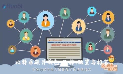 比特币硬件钱包：选择、配置与推荐