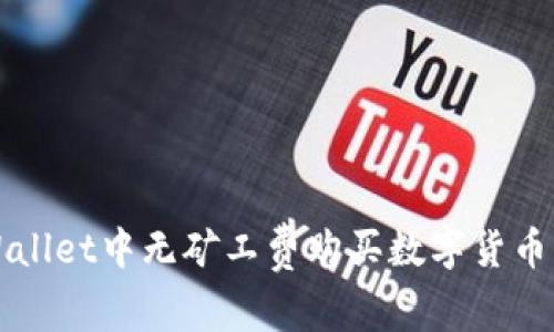 如何在TPWallet中无矿工费购买数字货币的完整指南