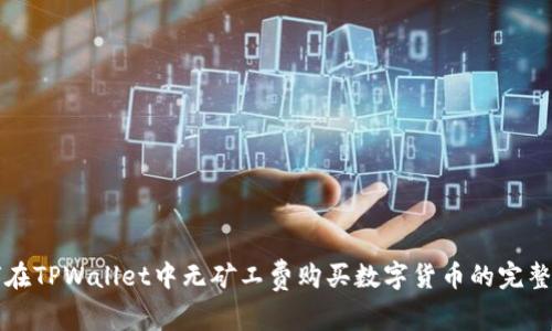 如何在TPWallet中无矿工费购买数字货币的完整指南