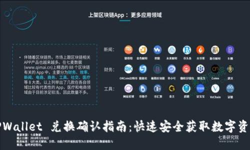 TPWallet 兑换确认指南：快速安全获取数字资产