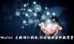 TPWallet 兑换确认指南：快