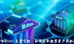 TPWallet 免费空投—如何获