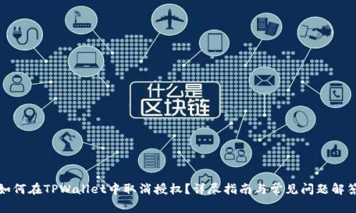 如何在TPWallet中取消授权？详尽指南与常见问题解答