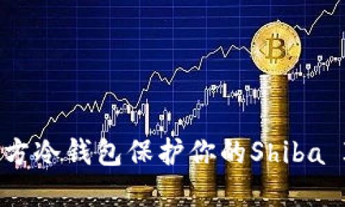 怎样使用SHIB官方冷钱包保护你的Shiba Inu（SHIB）资产？