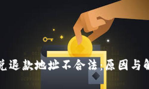 tpwallet闪兑退款地址不合法：原因与解决方案分析