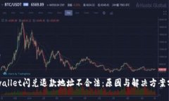 tpwallet闪兑退款地址不合法
