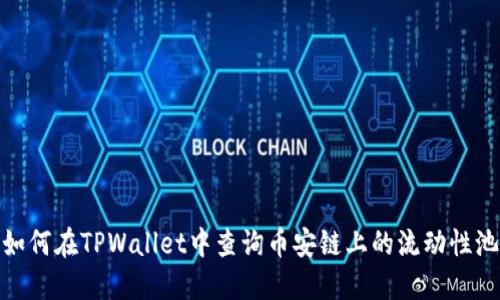 如何在TPWallet中查询币安链上的流动性池