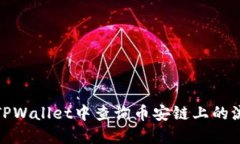 如何在TPWallet中查询币安链