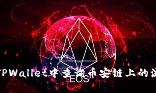 如何在TPWallet中查询币安链上的流动性池