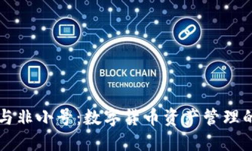 TPWallet与非小号：数字货币资产管理的最佳选择