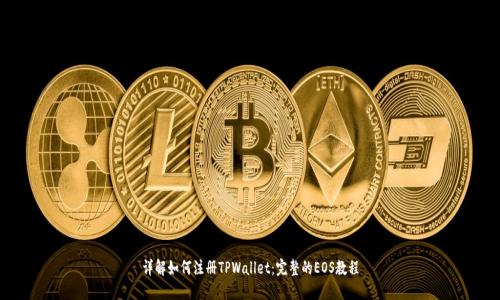 详解如何注册TPWallet：完整的EOS教程
