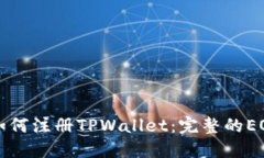 详解如何注册TPWallet：完整