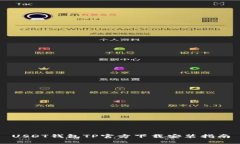 USDT钱包TP官方下载安装指