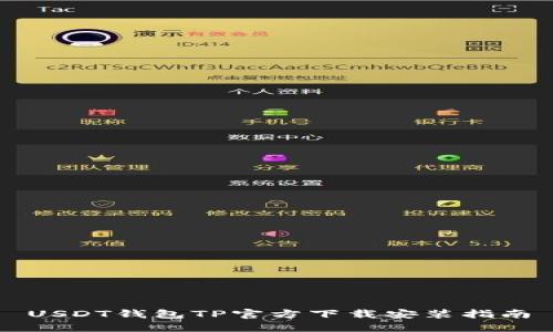 USDT钱包TP官方下载安装指南