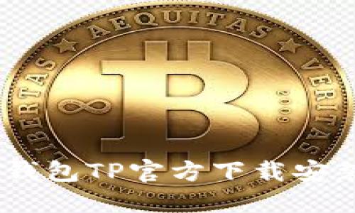 USDT钱包TP官方下载安装指南