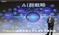 TPWallet提现到银行卡的详细
