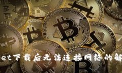 TPWallet下载后无法连接网络