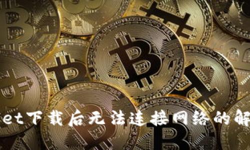 TPWallet下载后无法连接网络的解决方法