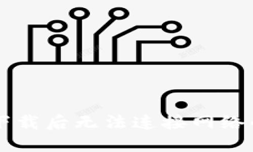 TPWallet下载后无法连接网络的解决方法