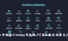 ziaoti如何创建BitKeep钱包账