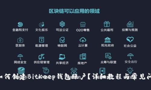 ziaoti如何创建BitKeep钱包账户？详细教程与常见问题解答