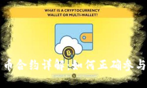 TPWallet新币合约详解：如何正确参与与投资策略