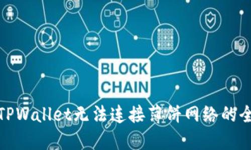 : 解决TPWallet无法连接薄饼网络的全面指南