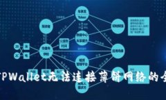 : 解决TPWallet无法连接薄饼