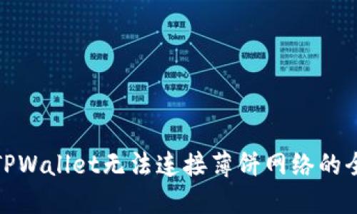 : 解决TPWallet无法连接薄饼网络的全面指南
